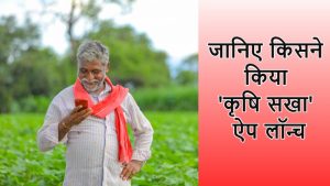 भारतीय किसानों के लिए नया ‘कृषि सखा’ ऐप लॉन्च किया