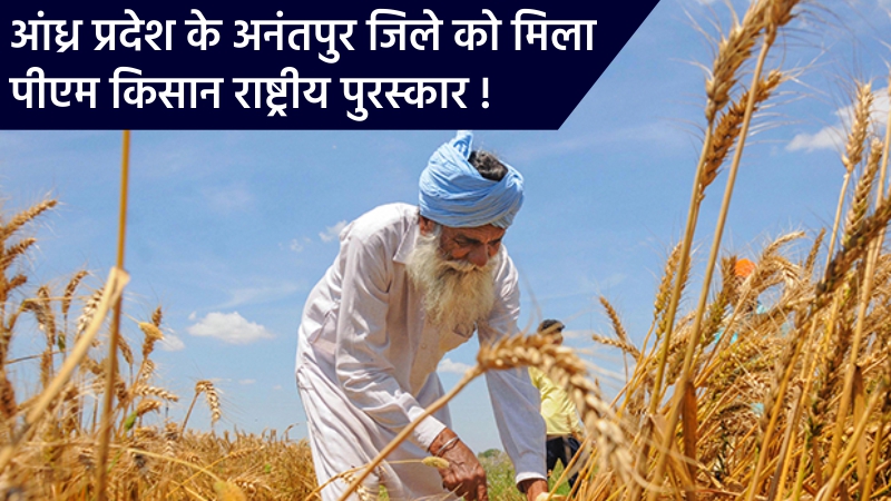 आंध्र प्रदेश के अनंतपुर जिले को मिला पीएम किसान राष्ट्रीय पुरस्कार