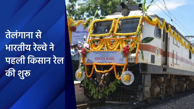 तेलंगाना से भारतीय रेल्वे ने पहली किसान रेल की शुरू