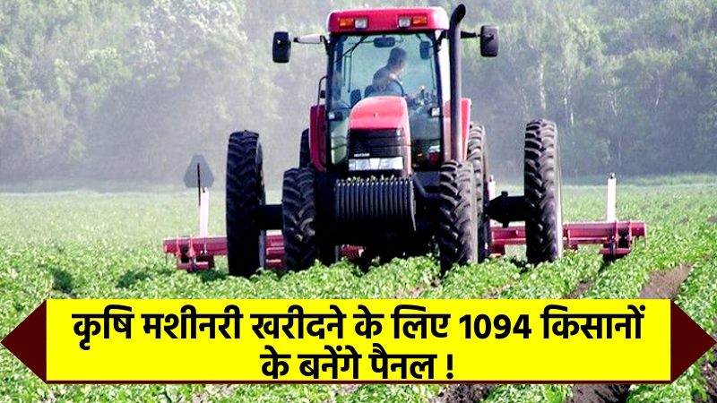 कृषि मशीनरी खरीदने के लिए १०९४ किसानों के बनेंगे पैनल