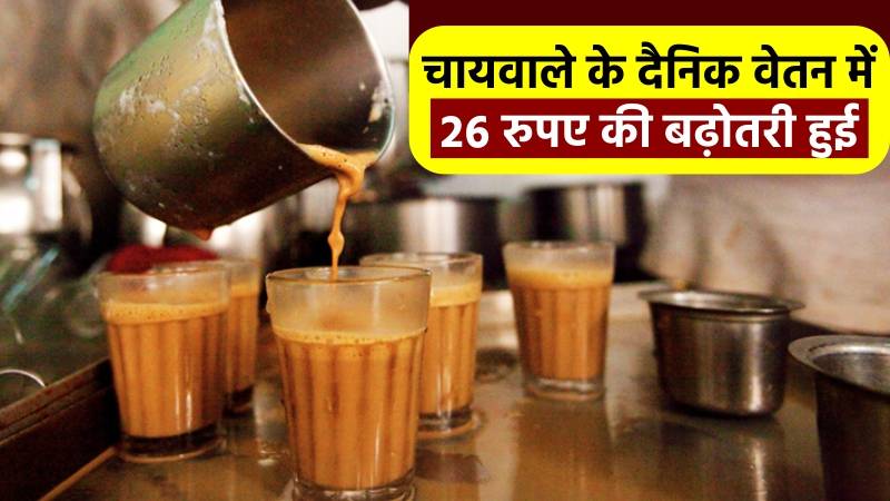 चाय श्रमिकों के दैनिक वेतन को भारतीय चाय संघ ने २६ रुपये की वृद्धि की