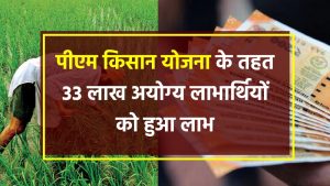 ३३ लाख अयोग्य लाभार्थियों को पीएम किसान योजना के तहत २,३२६.८ करोड़ रुपये मिले