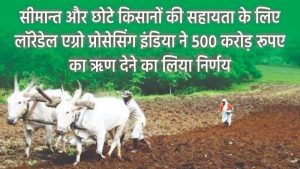 सीमांत जनजातीय किसानों को कोविद-१९ से निपटने के लिए लॉरेडेल एग्रो प्रोसेसिंग इंडिया की तरफ से मिलेगी राहत !