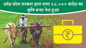 आंध्र प्रदेश सरकार द्वारा रुपए ६८,००० करोड़ का कृषि बजट पेश हुआ