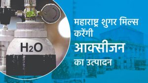 महाराष्ट्र शुगर मिल्स आक्सीजन का उत्पादन करने के लिए है तैयार
