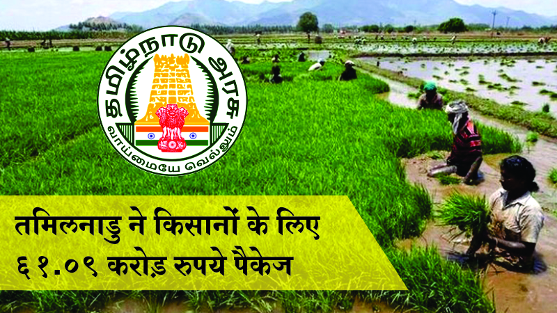 तमिलनाडु ने किसानों के लिए 61.09 करोड़ रुपये के धान की खेती के पैकेज की घोषणा की