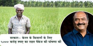 केरल के किसानों, लघु व्यापारियों को राहत पैकेज से मिलेगा लाभ !