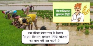 पश्चिम  बंगाल सरकार ने ९.५ लाख किसानों को पीएम किसान सम्मान की सूचि से बाहर करने पर केंद्र को लिखी चिट्ठी