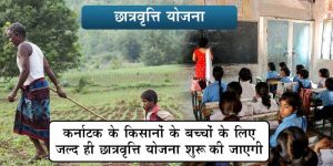 कर्नाटक सरकार: ग्रामीण किसानों के बच्चों के लिए छात्रवृत्ति योजना की घोषणा की।