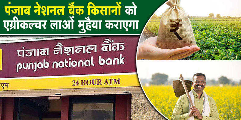 पंजाब नेशनल बैंक बना किसानों के लिए लाभप्रदायक
