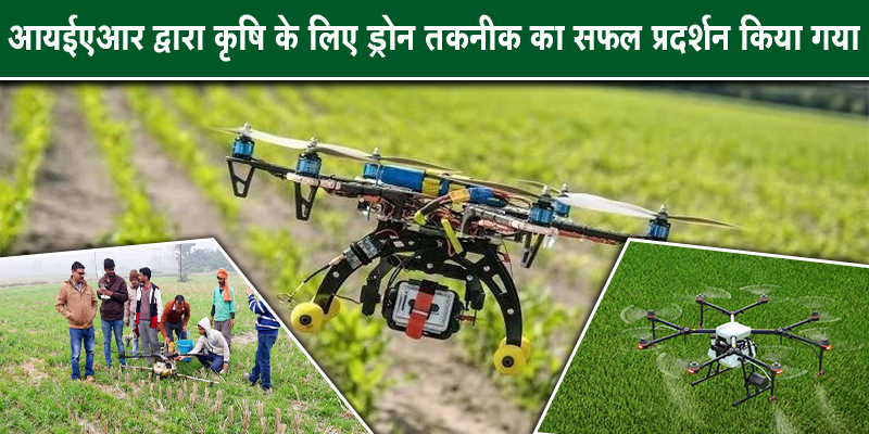 खेतों में ड्रोन की सफलता का प्रदर्शन किसानों के लिए होगा फायदेमंद
