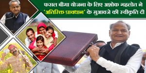 प्रधानमंत्री फसल बीमा योजना के क्रियान्वयन के लिए राजस्थान सरकार किसानों को देगी मुआवजा