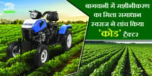 स्वराज ‘कोड’ ट्रैक्टर बागवानी क्षेत्र में किसानों की करेगा मुश्किल आसान