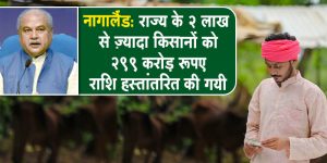 पीएम किसान योजना के तहत नागालैंड के किसानों को होगा लाभ, जानिए कैसे ?