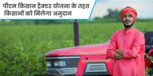 किसानों के लिए हैं लाभदायी पीएम किसान ट्रैक्टर योजना, पढ़ें पूरी जानकारी