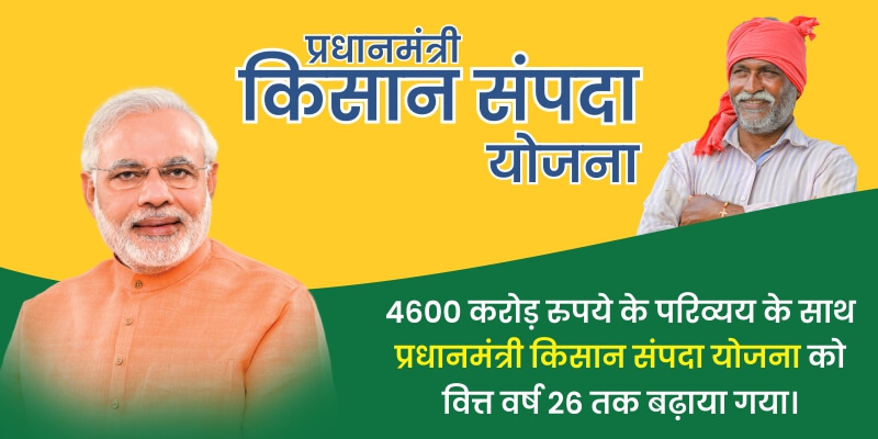 ४६०० करोड़ रुपये के परिव्यय के साथ प्रधानमंत्री किसान संपदा योजना को वित्त वर्ष २६ तक बढ़ाया गया।