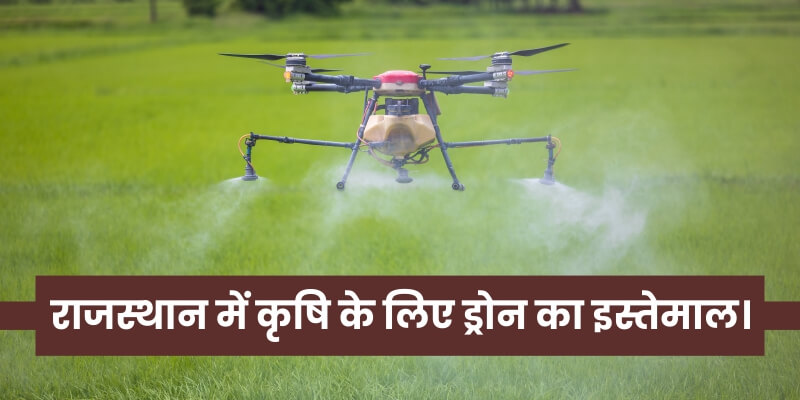 राजस्थान में कृषि के लिए ड्रोन का इस्तेमाल।