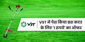 VST ने पेश किया ब्रश कटर के लिए ‘1 रुपये’ का ऑफर