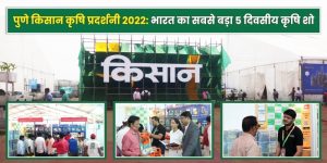 पुणे किसान कृषि प्रदर्शनी 2022: भारत का सबसे बड़ा 5 दिवसीय कृषि शो