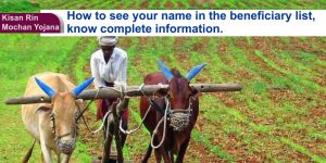 Kisan Rin Mochan Yojana : How to see your name in the beneficiary list, know complete information.