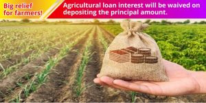Big relief for farmers! Agricultural loan interest will be waived on depositing the principal amount.