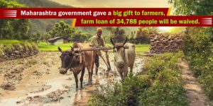 Maharashtra government gave a big gift to farmers, farm loan of 34,788 people will be waived.