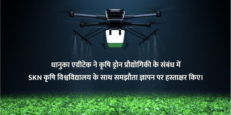 धानुका एग्रीटेक ने कृषि ड्रोन प्रौद्योगिकी के संबंध में SKN कृषि विश्वविद्यालय के साथ समझौता ज्ञापन पर हस्ताक्षर किए।