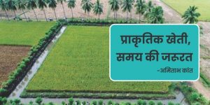 अमिताभ कांत जी ने कहा प्राकृतिक खेती है समय की जरुरत।