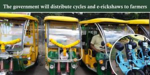 The government will distribute cycles and e-rickshaws to farmers, know full information
