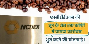 एनसीडीईएक्स की जून के अंत तक कॉफी में वायदा कारोबार शुरू करने की योजना है।