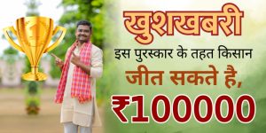खुशखबरी: किसान जीत सकते है, इस पुरस्कार के तहत १ लाख तक की रक्कम