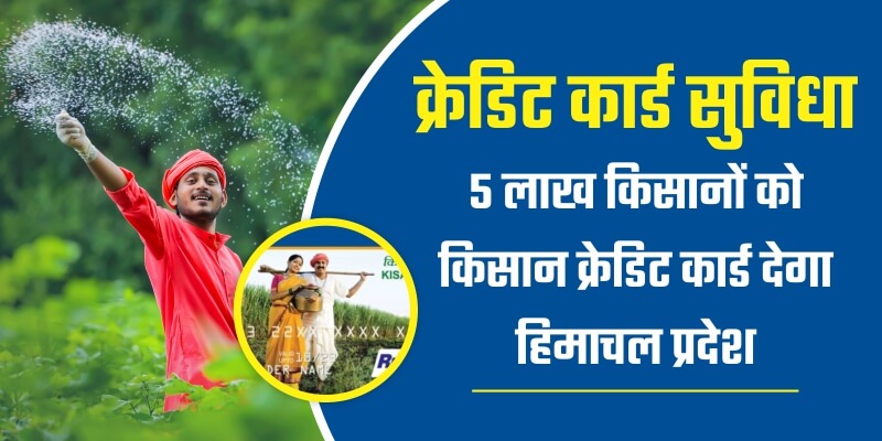 किसान क्रेडिट कार्ड: हिमाचल प्रदेश 5 लाख किसानों को दे रहा यह सुविधा