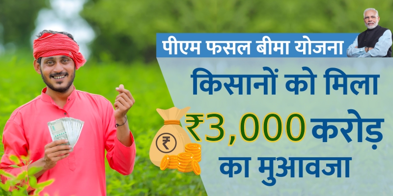 पीएम फसल बीमा योजना: यूपी के 27 लाख किसानों को मिला 3,000 करोड़ रुपये का मुआवजा
