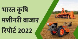 भारत कृषि मशीनरी बाजार रिपोर्ट 2022: आकार, शेयर, उभरते रुझान, वर्तमान विश्लेषण, विकास, मांग, अवसर और पूर्वानुमान 2018-2028