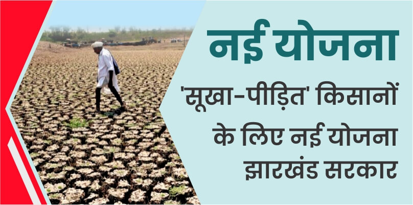 झारखंड सरकार ‘सूखा-पीड़ित’ किसानों के लिए नई योजना शुरू करेगी