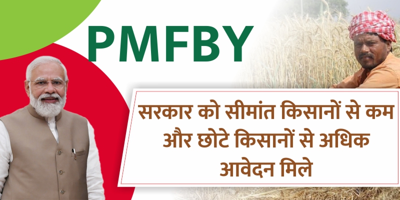 PMFBY: सरकार को सीमांत किसानों से कम और छोटे किसानों से अधिक आवेदन मिले