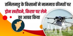 तमिलनाडु के किसानों ने कृषि इंजीनियरिंग विभाग से नाममात्र की कीमतों पर ड्रोन खरीदने, किराए पर लेने का आग्रह किया