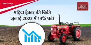 महिंद्रा ट्रैक्टर की बिक्री जुलाई 2022 में 14% घटी