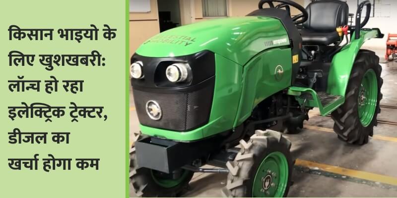 good-news-for-farmers-electric-tractor-is-launching