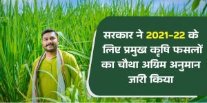 सरकार ने 2021-22 के लिए प्रमुख कृषि फसलों का चौथा अग्रिम अनुमान जारी किया