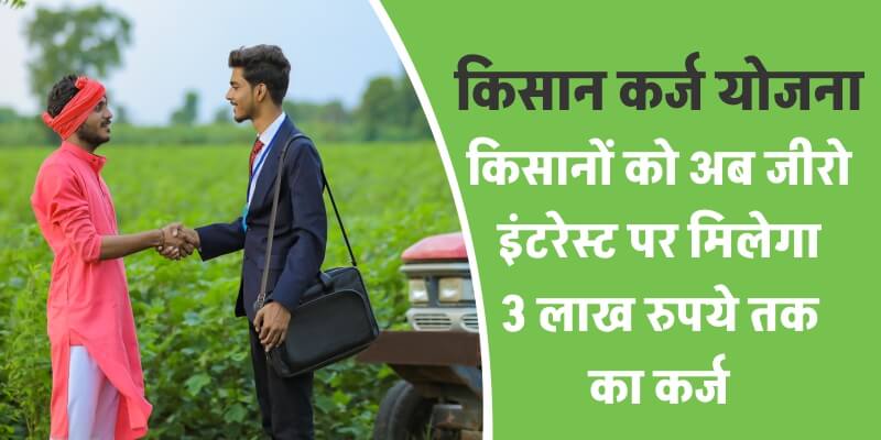 किसानों को अब जीरो इंटरेस्ट पर मिलेगा 3 लाख रुपये तक का कर्ज
