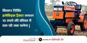किसान निर्मित इलेक्ट्रिक ट्रैक्टर लगभग 10 रुपये की कीमत में एक घंटे तक चलेगा |