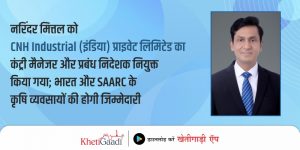 नरिंदर मित्तल को CNH Industrial (इंडिया) प्राइवेट लिमिटेड का कंट्री मैनेजर और प्रबंध निदेशक नियुक्त किया गया; भारत और SAARC के कृषि व्यवसायों की होगी जिम्मेदारी