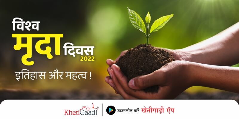 विश्व मृदा दिवस 2022: इतिहास,और महत्व !