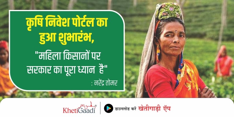 कृषि निवेश पोर्टल का हुआ शुभारंभ “महिला किसानों पर सरकार का पूरा ध्यान है”: नरेंद्र तोमर