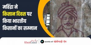 महिंद्रा ने किसान दिवस पर किया भारतीय किसानों का सम्मान