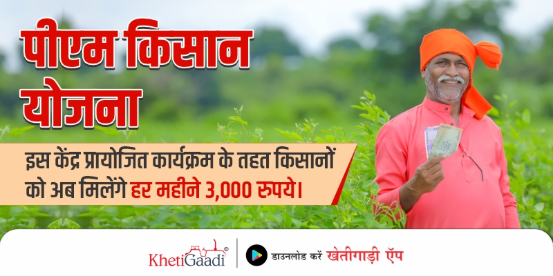 पीएम किसान योजना:  इस केंद्र प्रायोजित कार्यक्रम के तहत किसानों कोअब मिलेंगे हर महीने 3,000 रुपये।