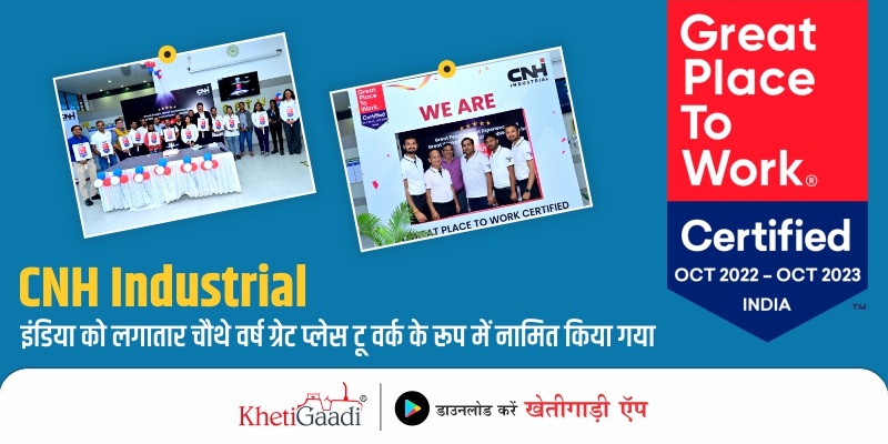 CNH Industrial इंडिया को लगातार चौथे वर्ष ग्रेट प्लेस टू वर्क के रूप में नामित किया गया
