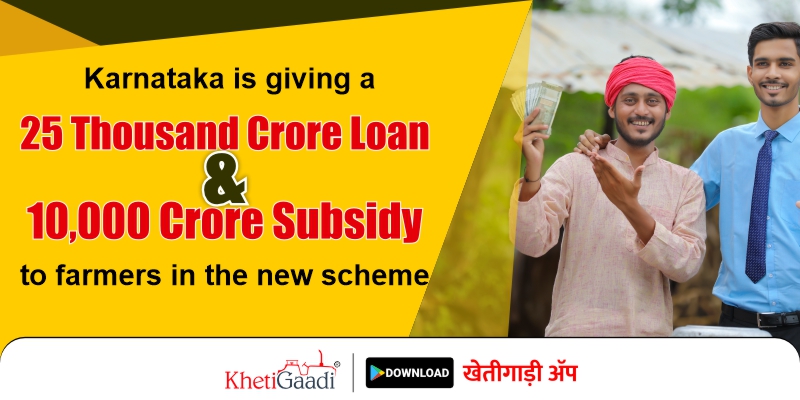 10,000 crore subsidy and 25 thousand crore loan will be given to farmers by Karnataka in the new scheme
