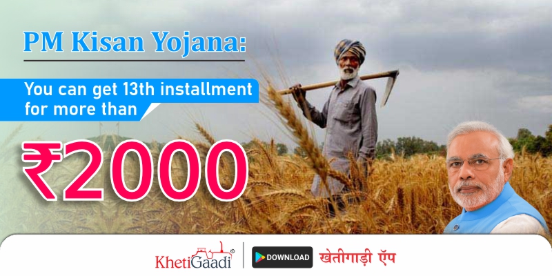 PM Kisan Yojana: You can get 13th installment for more than 2000 rupees.